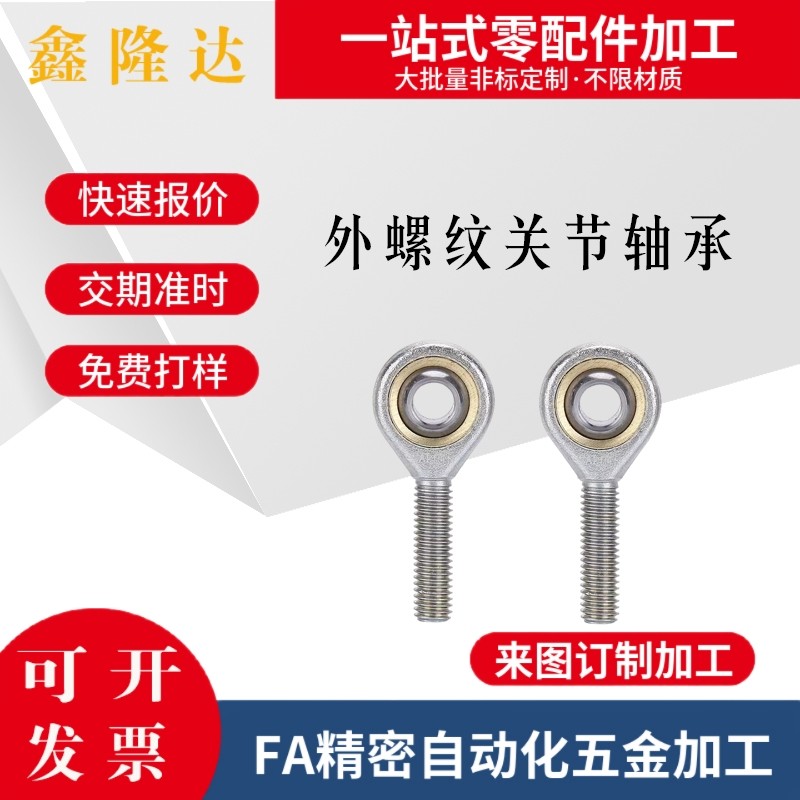 外螺纹关节轴承PHSO3/4/5/6/8/10/10A/12/14/14A/16/18/18A/20/22