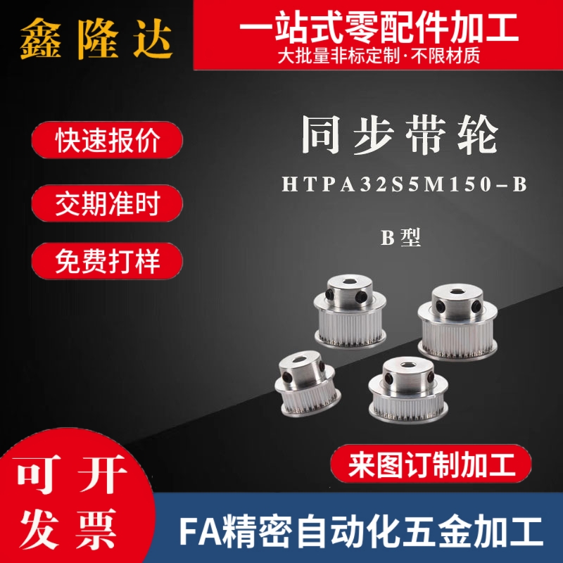 同步带轮HTPA32S5M150-B-P8/10 32S5M150-B-N14/15/17/18/20替代