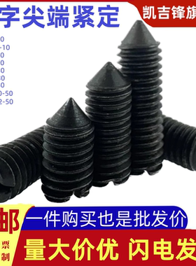 发黑开槽锥端一字锥端紧定螺钉GB71机米顶丝螺丝M2M2.5M3M4-M12