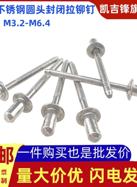 304不锈钢平圆头封闭型拉铆螺钉M3.2M4-M6.4QBF封闭防水铆钉GB126
