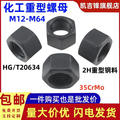 HG/T20634螺母化工重型螺母