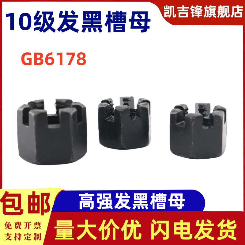 10级发黑槽型开口螺母