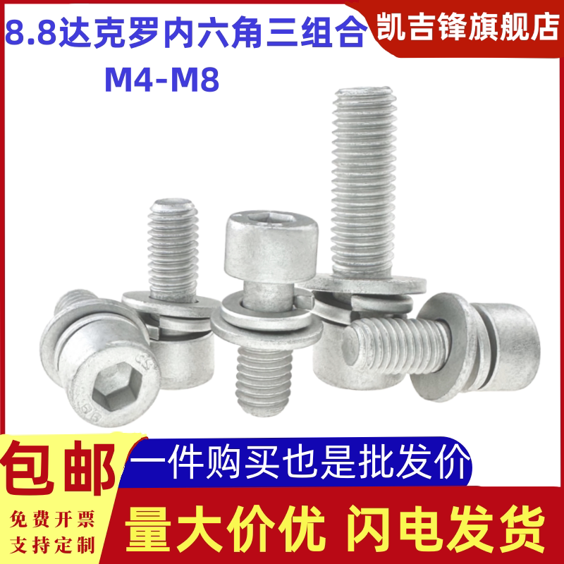 8.8级达克罗内六角三组合螺钉图片