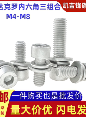 8.8级高强度达克罗内六角圆柱头三组合螺钉螺栓平垫弹垫M4M5M6M8