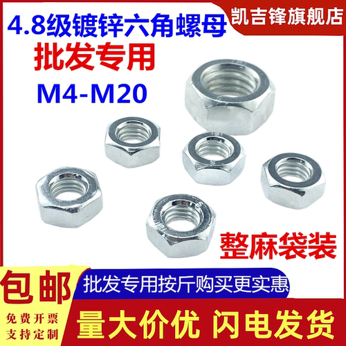 镀白锌4.8级六角螺母GB52