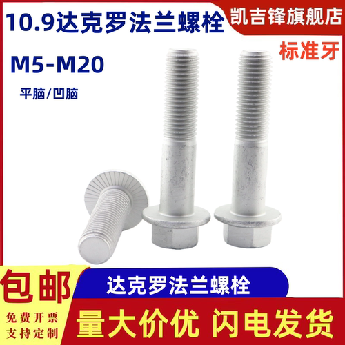 10.9级达克罗法兰螺栓标准牙螺钉法兰面六角螺丝M5-M20