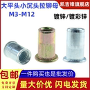 镀锌大边平头竖纹拉铆螺母白锌小沉头大头彩锌拉铆螺帽M3M4 M12