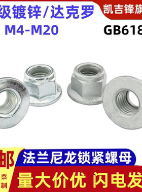 GB6183镀锌/达克罗法兰尼龙垫防松螺母蓝白六角带盘螺帽M4M5-M20