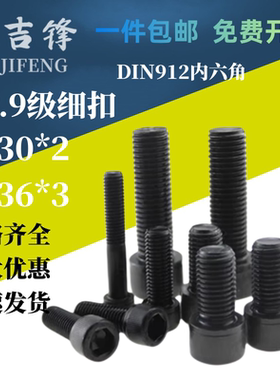 12.9高强细牙圆柱头内六角螺柱钉细扣栓幼牙高强圆杯头M30*2M36*3