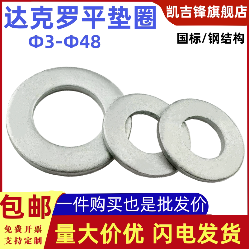 镀达克罗银白色碳钢垫圈高强度钢结构重型平垫介子Φ3Φ4-Φ48