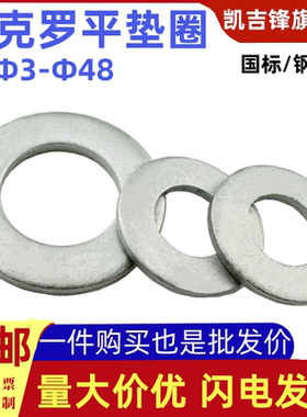 镀达克罗银白色碳钢垫圈高强度钢结构重型平垫介子Φ3Φ4-Φ48