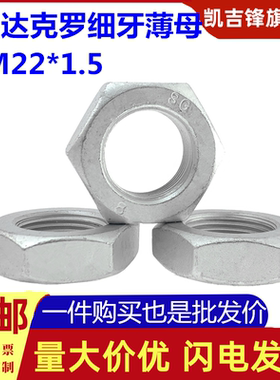 8级高强度达克罗六角薄螺母GB6173灰色六角细牙扁螺帽M20*1.5-22