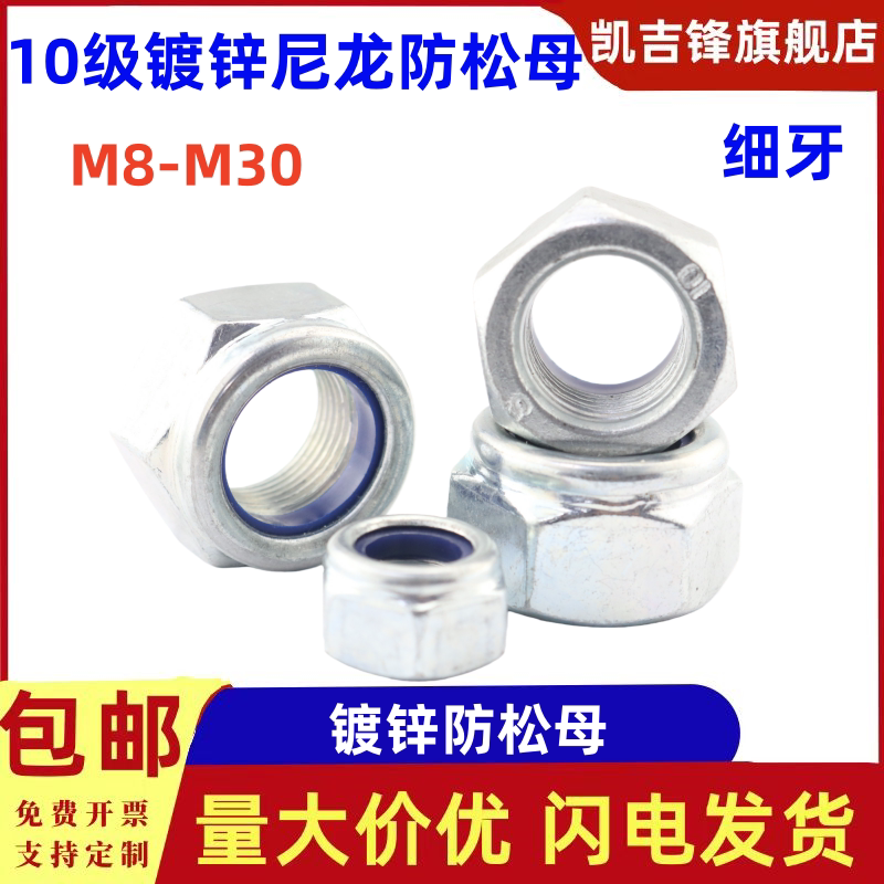 10级镀锌细牙六角尼龙防松螺母防滑止退自锁螺帽M8-M30