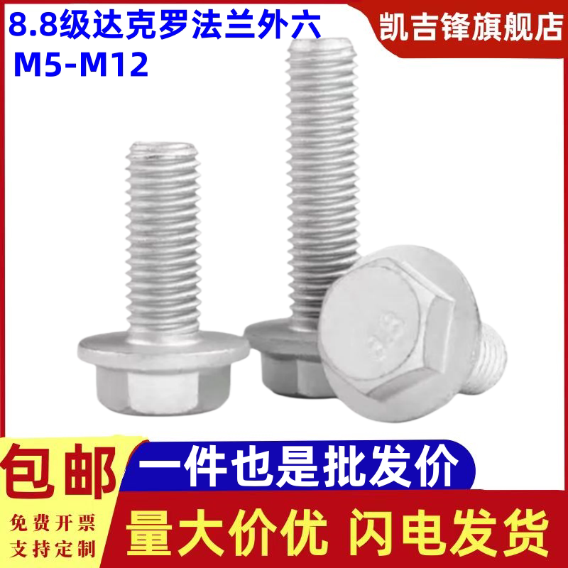 8.8.级达克罗法兰螺栓