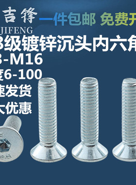 高强镀锌沉头内六角螺栓8.8级平扁头螺丝螺钉M3M4M5M6M8M10-M16