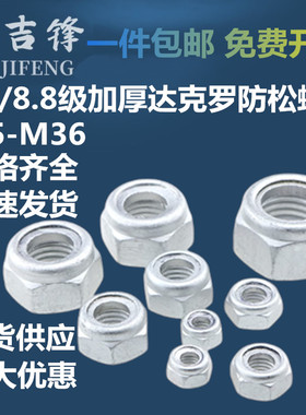 达克罗尼龙防松螺母GB985 889加厚自锁止退防滑帽4级8级10级M5-48