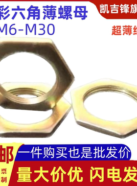 国标彩锌细牙超薄螺母GB808六角扁螺丝帽M6M7M8M10M11M12M14-M30