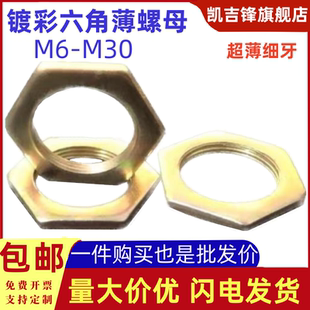 国标彩锌细牙超薄螺母GB808六角扁螺丝帽M6M7M8M10M11M12M14 M30