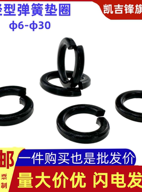 轻型弹簧垫圈GB859-87发黑金属弹垫介子华司M6M8M10M12M14...M30