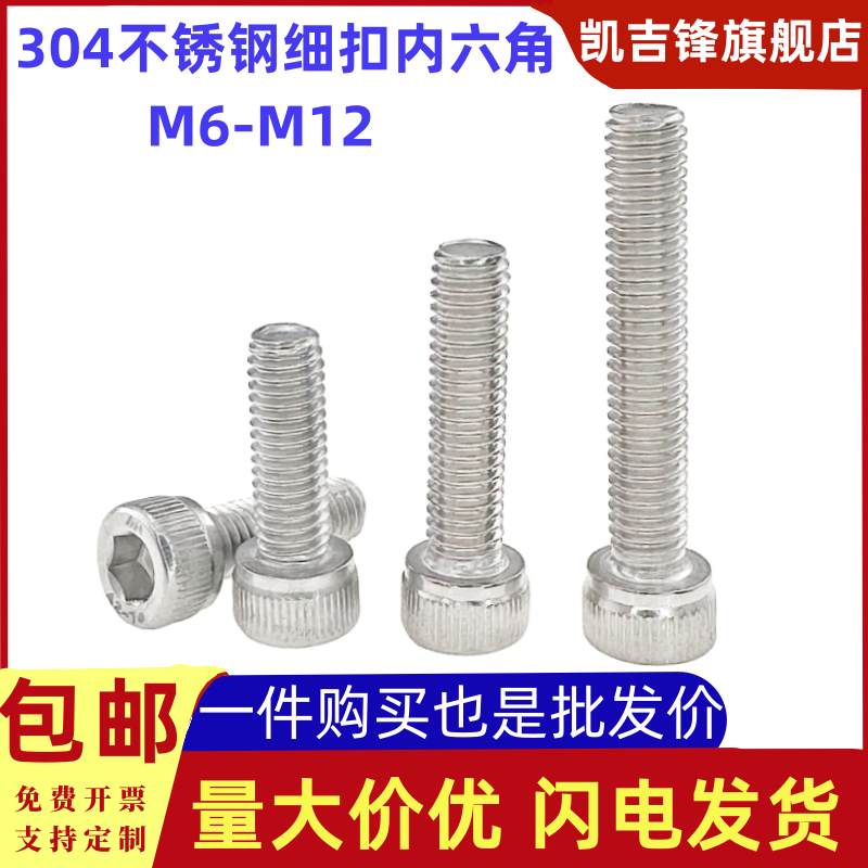 304不锈钢内六角圆柱头细扣螺栓