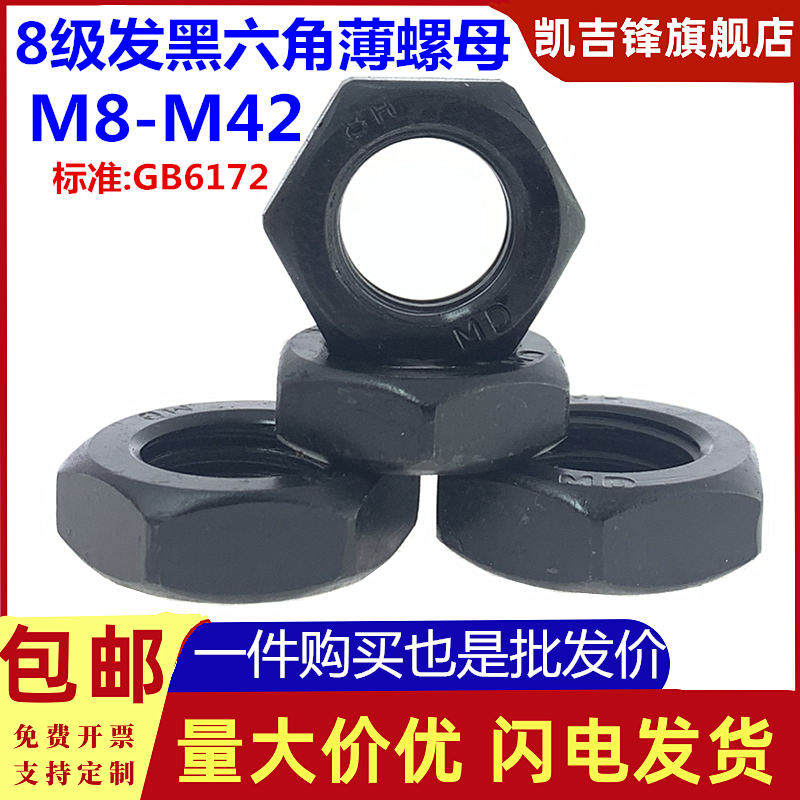 8级高强度发黑六角薄螺母