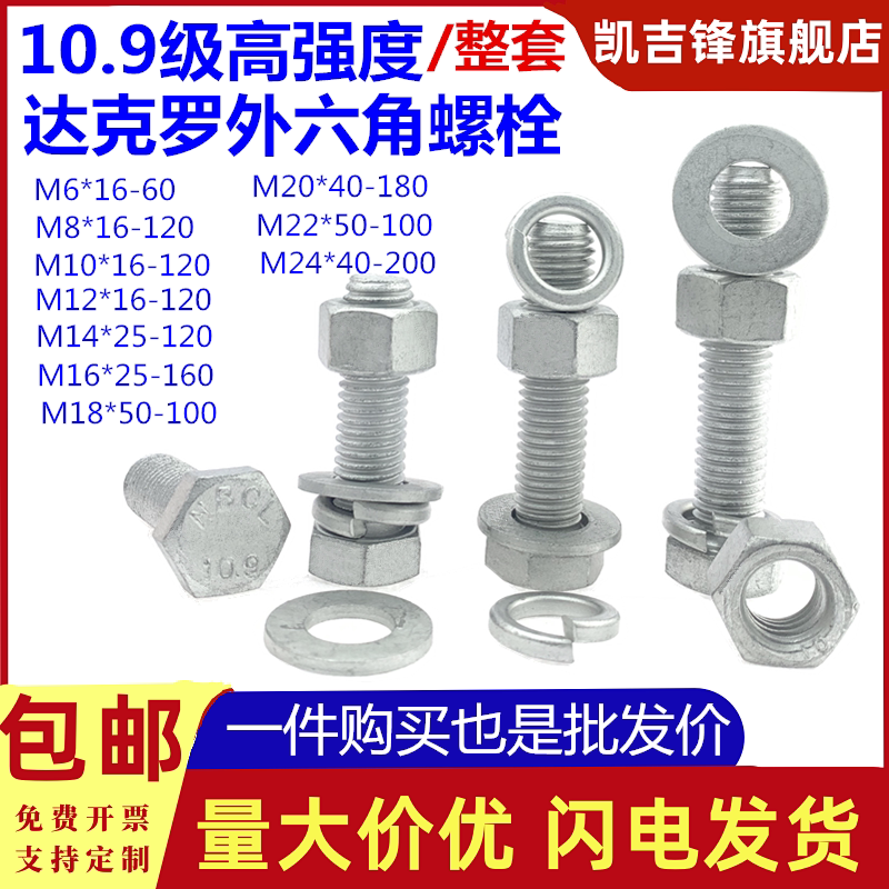 10.9级高强度达克罗外六角螺栓图片