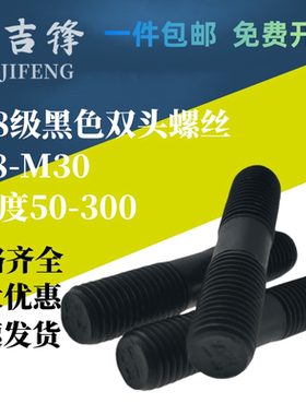 8.8级高强度黑色双头螺栓GB901-BM8M10M12M14-M30国标螺柱螺丝