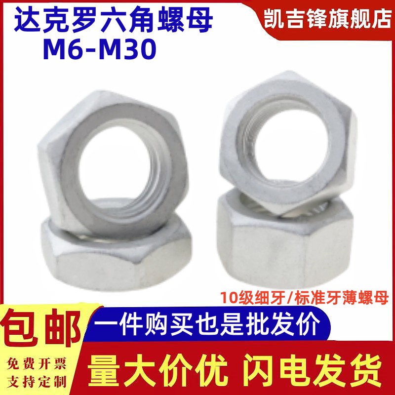 达克罗六角高强螺母防腐耐锈
