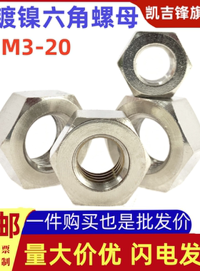 镀镍黄铜六角螺母螺丝帽M3M4M5M6M8M10M12M14M16M18M20