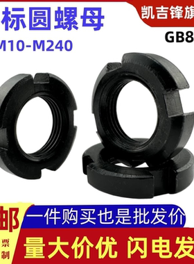 国标发黑圆螺母GB810止退开槽螺帽四槽M10M12M14M16M18M20M22-240