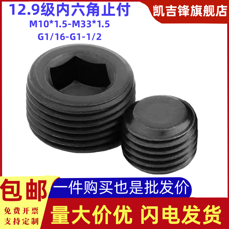 12.9级内六角紧定丝堵止付