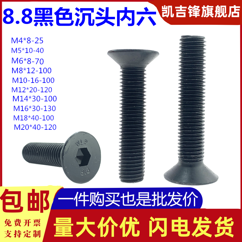 8.8级高强度发黑沉头内六角螺栓