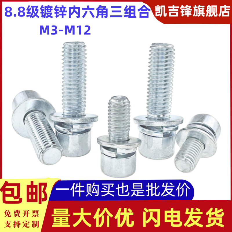 8.8级镀锌内六三组合平垫弹垫