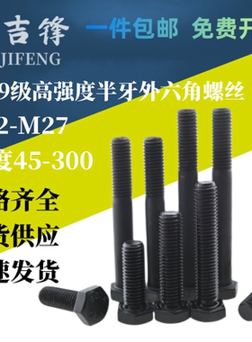 12.9级六角螺丝半牙高强度外六角螺栓加长黑色螺钉M22M24M27国标