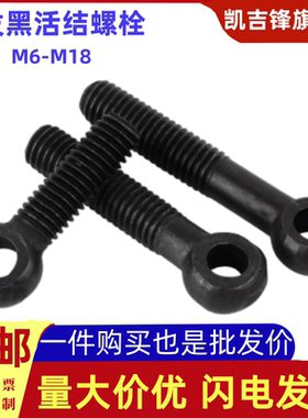 4.8级国标活接吊环螺丝GB798黑色带孔活结节螺栓圆形6M8M10M12-18