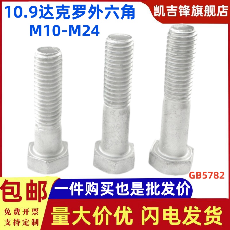 10.9达克罗半牙外六角螺栓