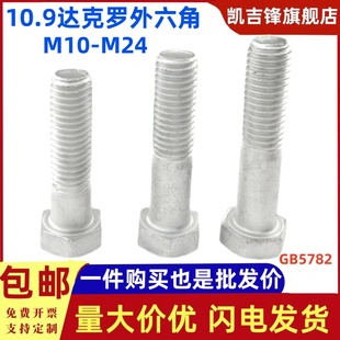 10.9级达克罗半牙外六角螺栓GB5782半螺纹方头螺丝钉M10M12 M24