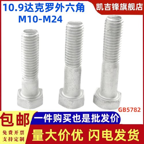 10.9达克罗半牙外六角螺栓