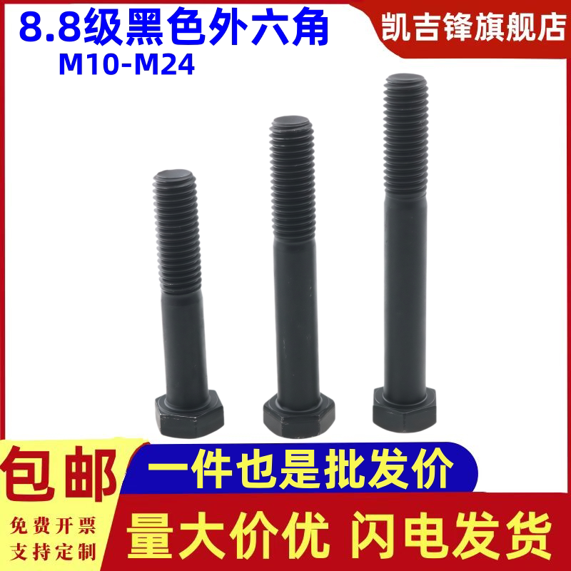 8.8级黑半牙外六角螺栓