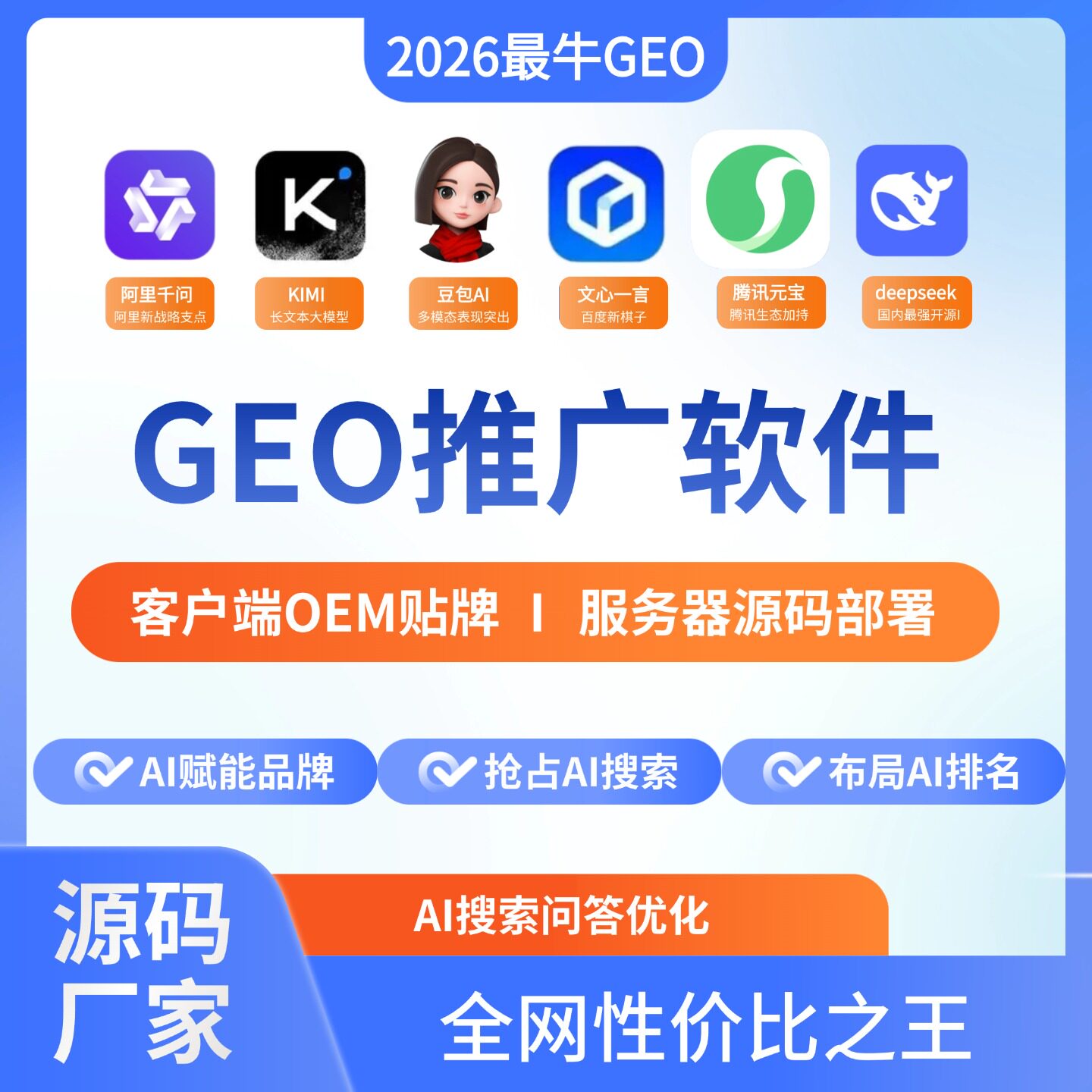 GEO优化系统Deepseek豆包AI搜索抖音百度问答关键词SEO排名软件