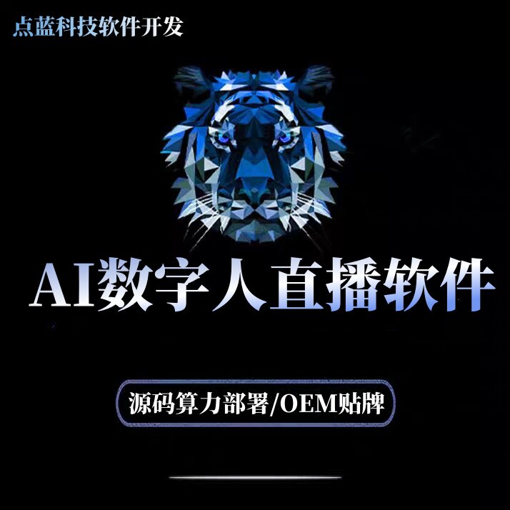 数字人软件【源码部署/OEM】贴牌实时在线改写话术短视频克隆