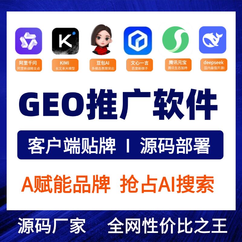 GEO生成式引擎优化掌控AI推荐流量分配权geo搜索优化排名系统贴牌