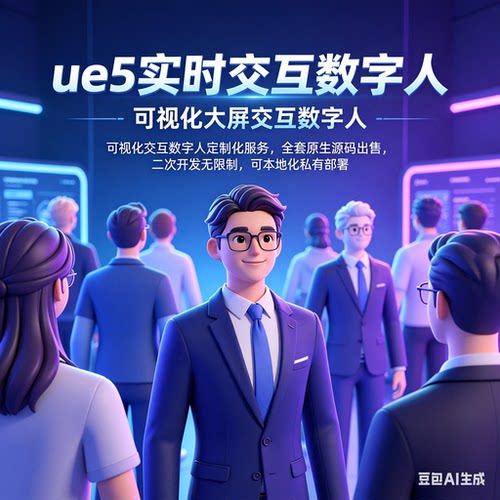 AI数字人开发全流程：建模+UE5集成+大模型接入+实时语音交互源码