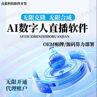 ai数字人视频生成软件【源码/OEM贴牌】真人克隆形象语音实时直播