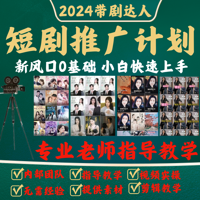 2024短剧推广网剧分销系统带达人教程视频搬运软件副业赚钱小项目