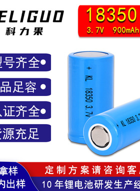 18350三元锂电芯 充电电池900mAh 3.7V 动力电池组18350锂电池