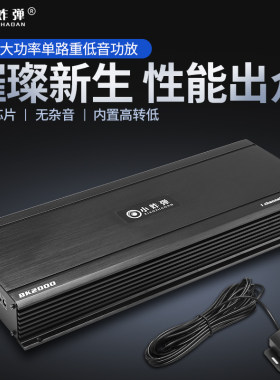 D类炸机汽车功放2000W数字大功率单路低音炮功放带线控高低电平