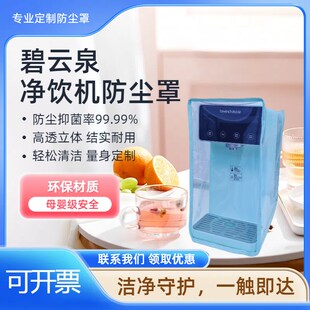 碧云泉净饮机防尘罩厨房家电防油透明罩饮水机保护罩家用净水器