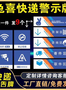 兔喜快递警示牌兔喜指示牌寄件区监控区兔喜提示牌背景墙货架提示