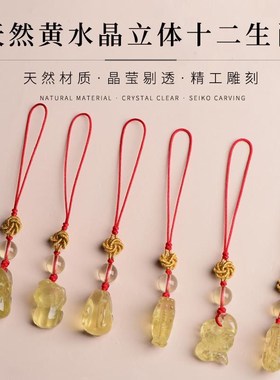 天然黄水晶十二生肖手机链属相鼠牛虎兔龙蛇马羊猴鸡狗猪包包挂绳